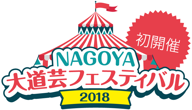 NAGOYA大道芸フェスティバル2018