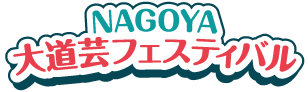 NAGOYA大道芸フェスティバル