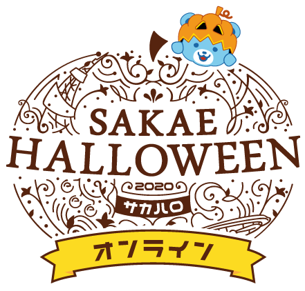 サカエハロウィン サカハロ Sakae Halloween